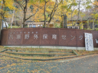 八瀬野外保育センター