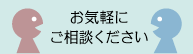お気軽にご相談ください