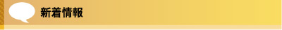 新着情報
