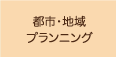 都市・地域プランニング