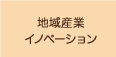 地域産業イノベーション