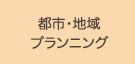 都市・地域プランニング