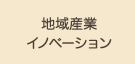 地域産業イノベーション