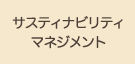 環境マネジメント