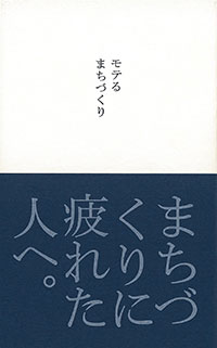 「モテるまちづくり　まちづくりに疲れた人へ。」表紙