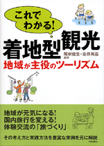 これでわかる着地型観光