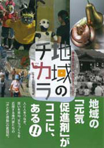 地域のチカラ表紙