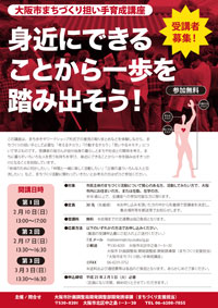 大阪市まちづくり担い手育成講座チラシ