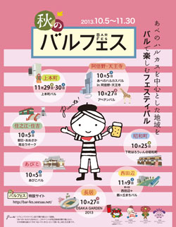 秋のバルフェス