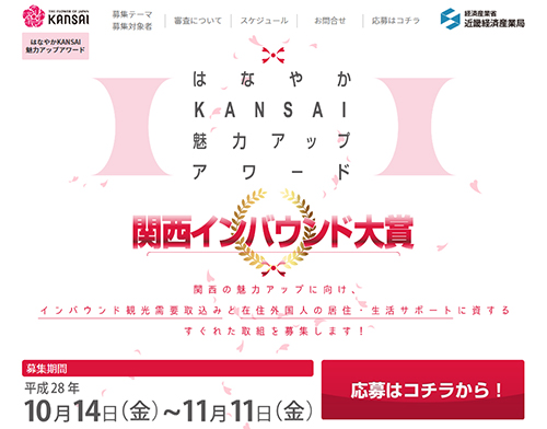 「はなやかKANSAI魅力アップアワード」目指せ関西インバウンド大賞