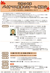 平成2 8 年度バイオマス産業セミナーin 福知山～バイオマスを活用した地域活性化に向けて