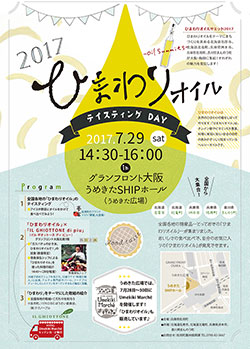 兵庫県佐用町・ひまわりオイルサミット2017