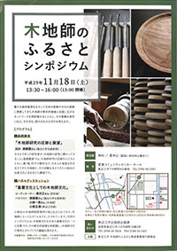 木地師のふるさとシンポジウム