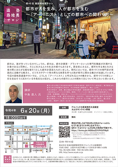 都市が人を生み、人が都市を生む ～「アーバニスト」としての都市への関わり方～