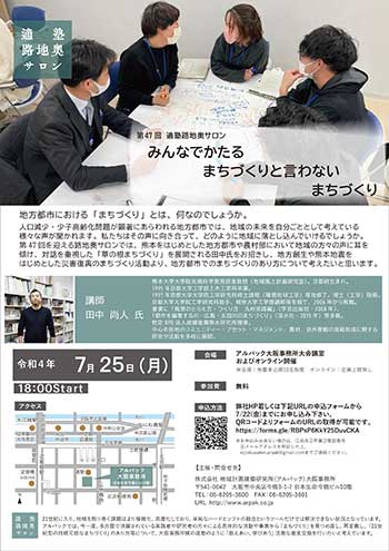 みんなでかたる　まちづくりと言わない　まちづくり 