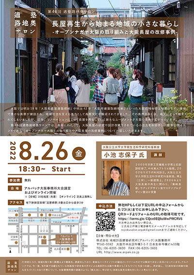 長屋再生から始まる地域の小さな暮らし ーオープンナガヤ大阪の取り組みと大阪長屋の改修事例ー
