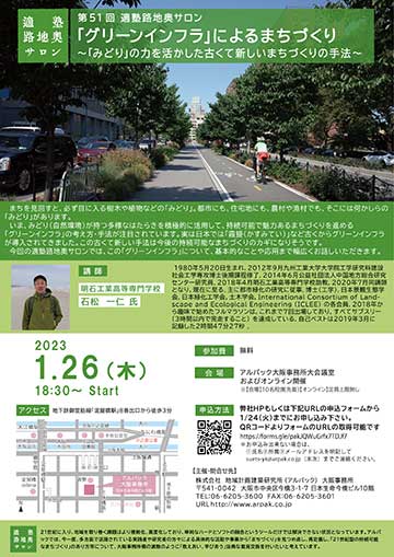 「グリーンインフラ」によるまちづくり ～「みどり」の力を活かした古くて新しいまちづくりの手法～