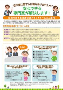 生駒市空き家流通促進プラットフォームの案内チラシ