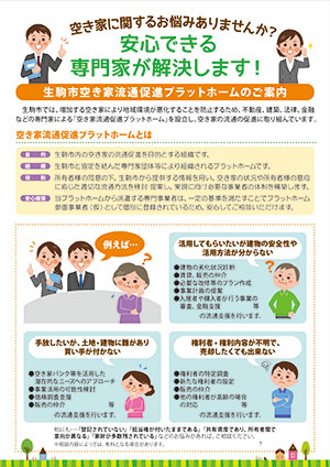 空き家の流通促進に向けた民間事業者によるプラットホームが立ち上がります！