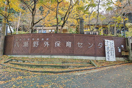 「八瀬野外保育センター」 