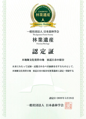 「木地師文化発祥の地　東近江市小椋谷」が 林業遺産に認定されました