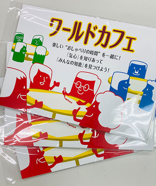 『お手軽ワールドカフェ運営キット（非売品）』、 つくっちゃいました。