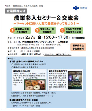 大阪府内にこの８年間で49企業が農業参入しました