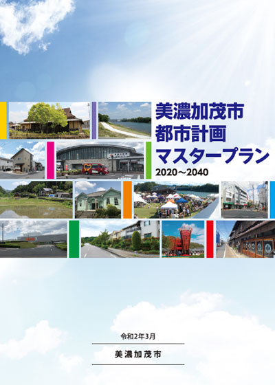 美濃加茂市都市計画マスタープランと立地適正化計画の策定支援を行いました