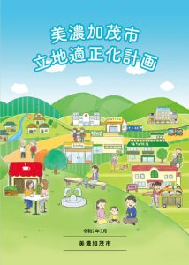 美濃加茂市立地適正化計画