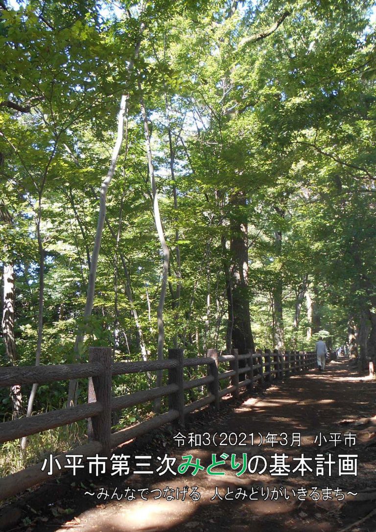 小平市みどりの基本計画の改定を支援しました