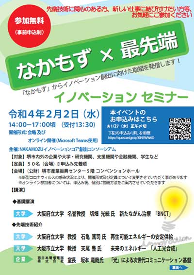 なかもずイノベーションセミナーを開催しました