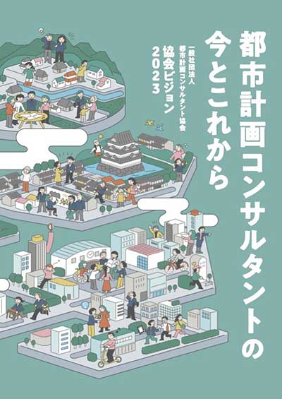 都市計画コンサルタント協会の新しいビジョンづくりに関わって