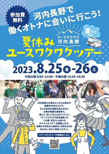 【河内長野】夏休みユースワクワクツアー（通称：夏ワク）の開催