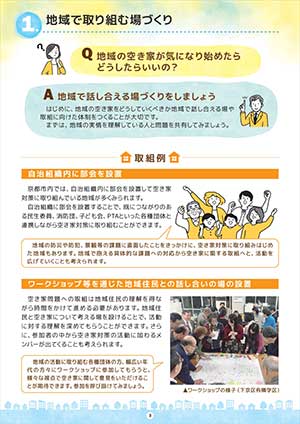 地域で取り組む空き家対策ガイドブックを作成しました！