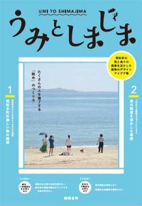 うみとしまじま