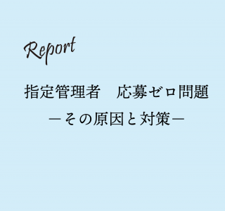 指定管理者 応募ゼロ問題 －その原因と対策－