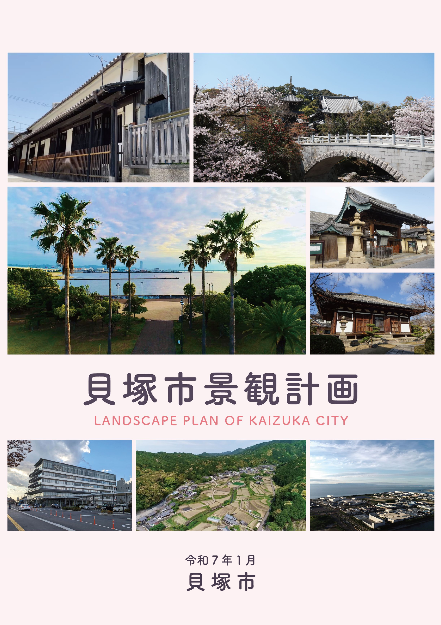 市民・事業者・団体等と 一緒に創っていく貝塚市らしい景観