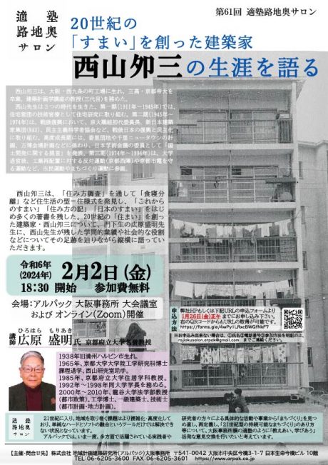 20世紀の『すまい』を創った建築家　西山夘三の生涯を語る 