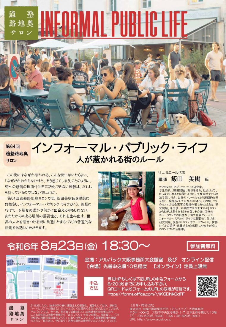 インフォーマル・パブリック・ライフ 人が惹かれる街のルール