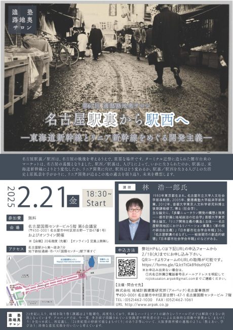 名古屋駅裏 から駅西へ ―東海道新幹線とリニア新幹線をめぐる開発主義―