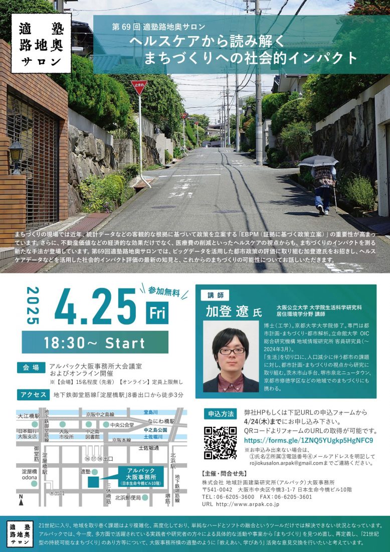 ヘルスケアから読み解く　まちづくりへの社会的インパクト 