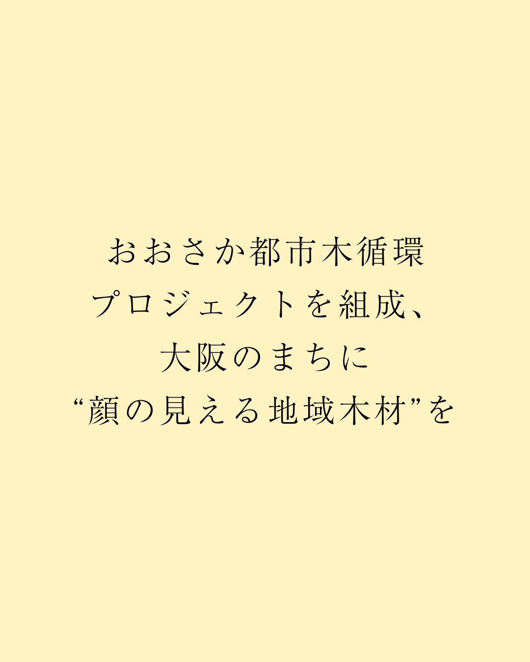 おおさか都市木循環プロジェクトを組成、大阪のまちに“顔の見える地域木材”を
