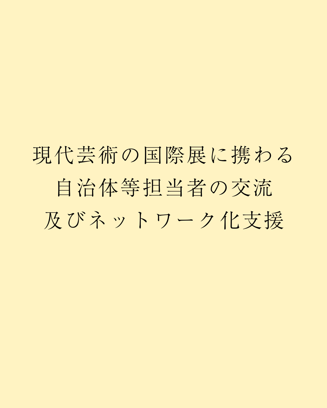 現代芸術の国際展に携わる自治体等担当者の交流及びネットワーク化支援