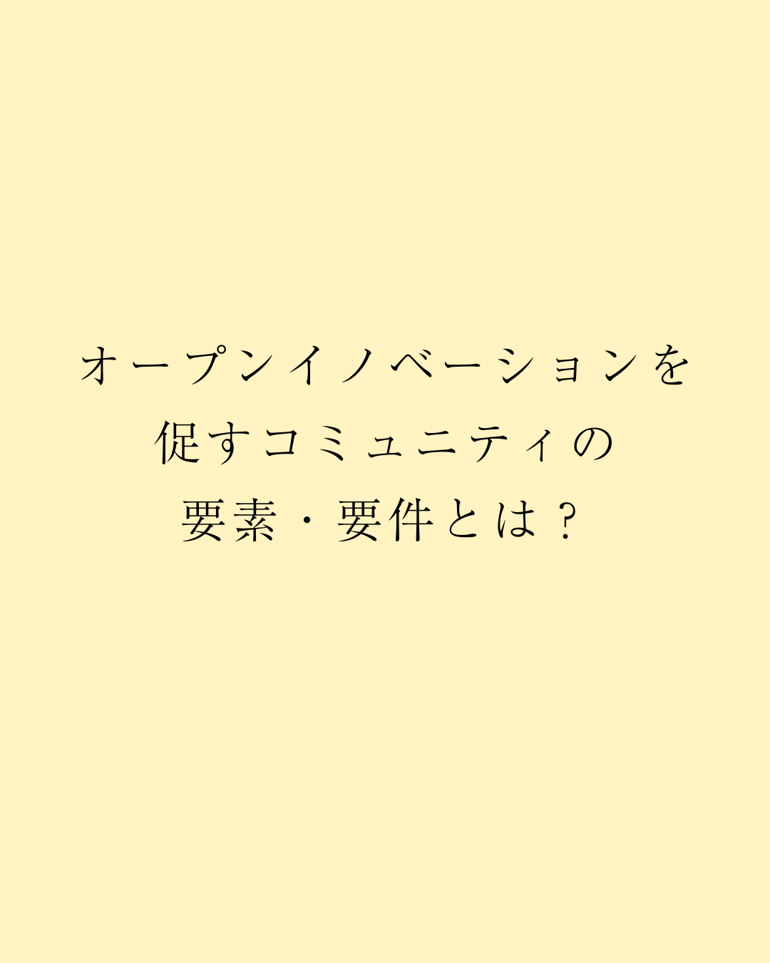オープンイノベーションを促すコミュニティの要素・要件とは？