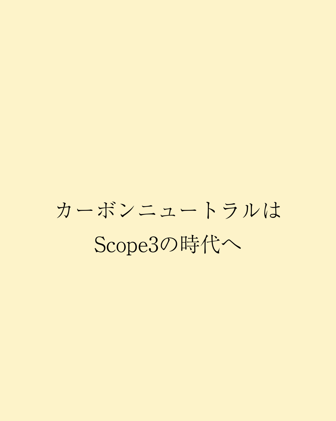 カーボンニュートラルはScope3の時代へ