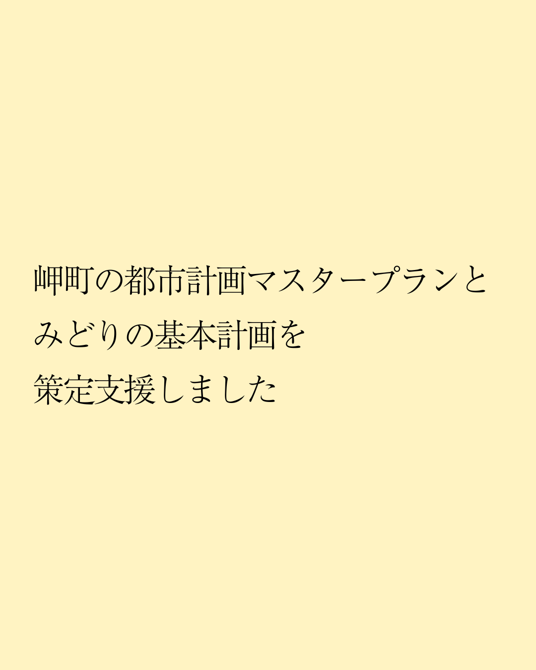 岬町の都市計画マスタープランとみどりの基本計画を策定支援しました