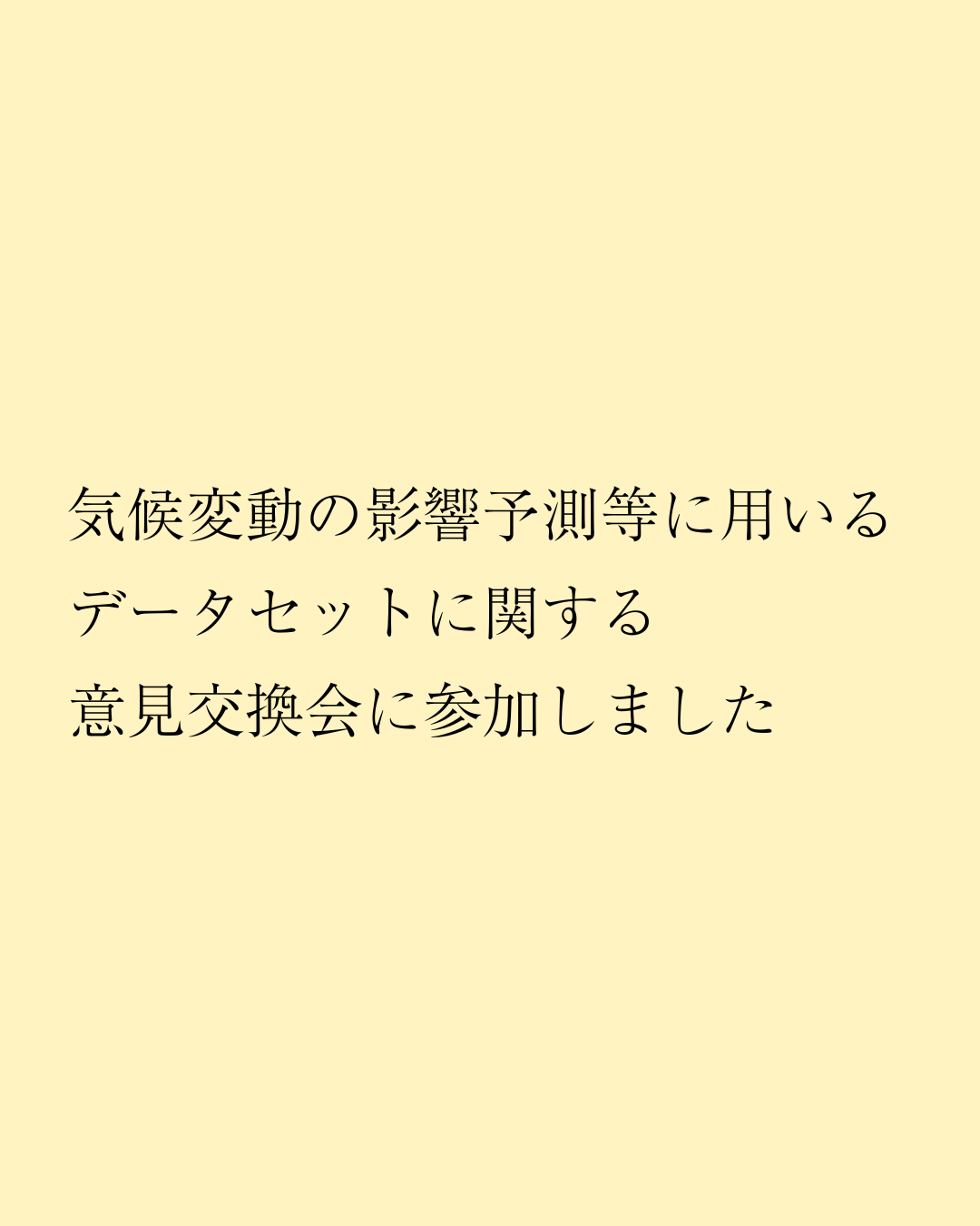 気候変動の影響予測等に用いるデータセットに関する意見交換会に参加しました