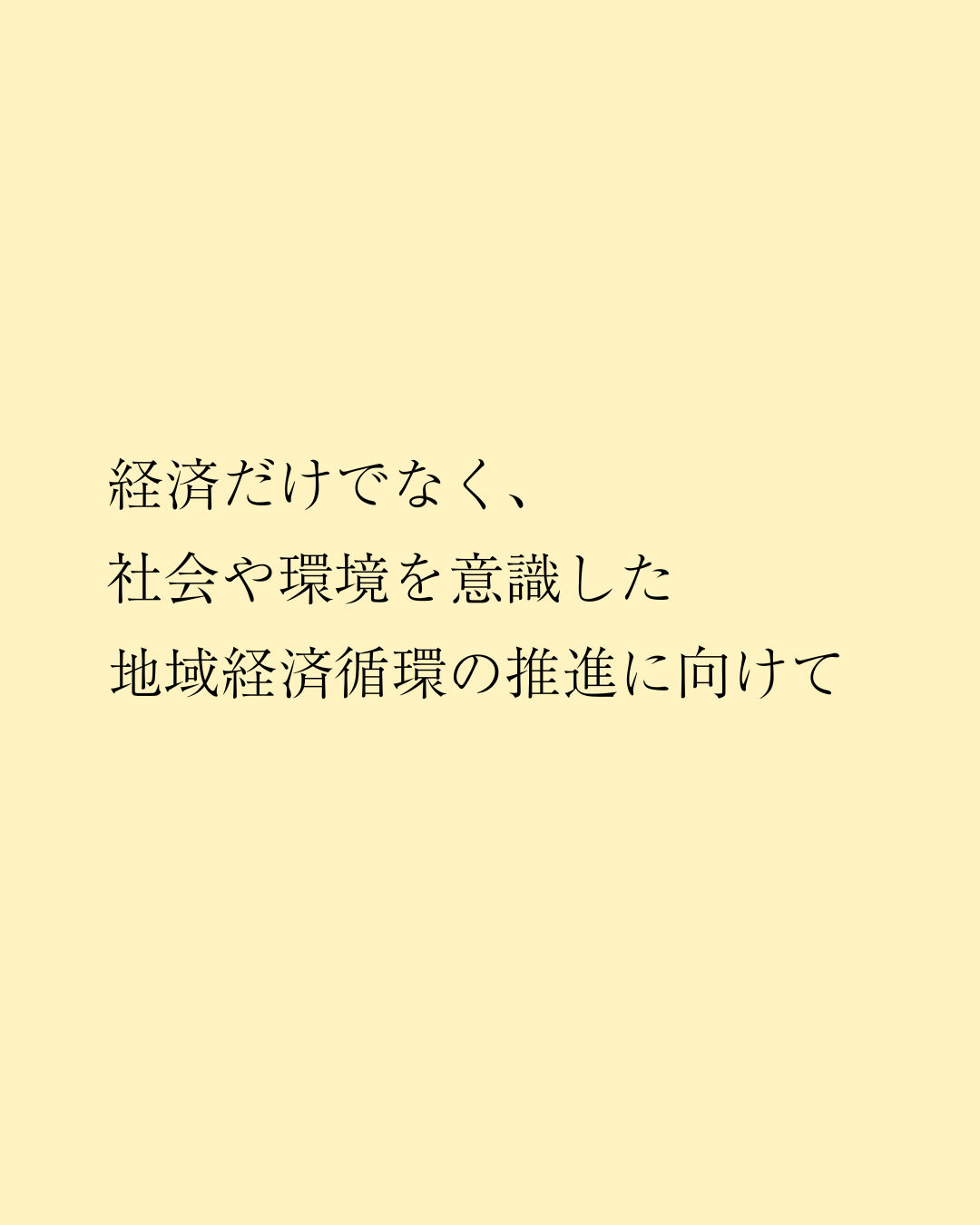 経済だけでなく、社会や環境を意識した地域経済循環の推進に向けて