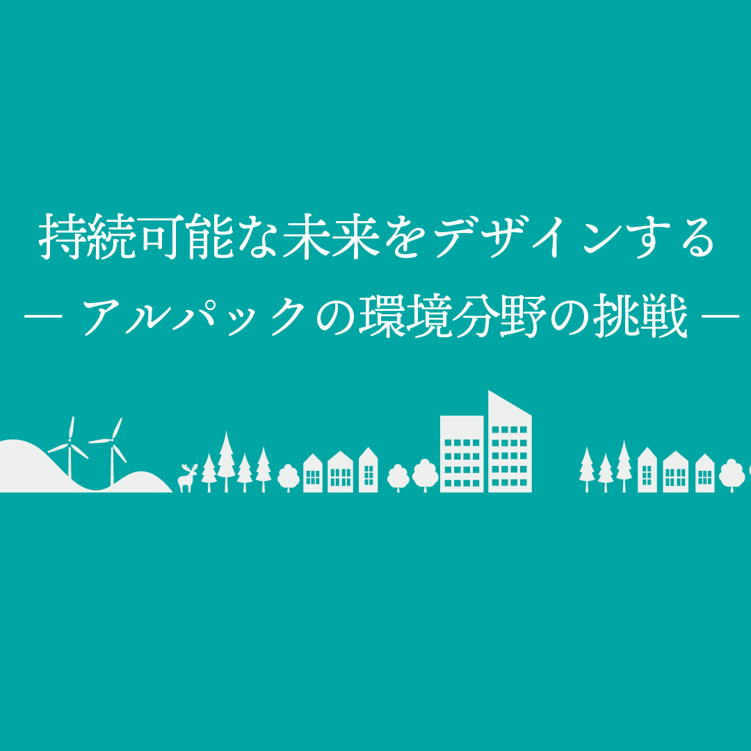 持続可能な未来をデザインする