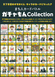 天下茶屋の「ひと」に着目したトレーディングカード